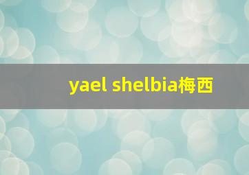 yael shelbia梅西